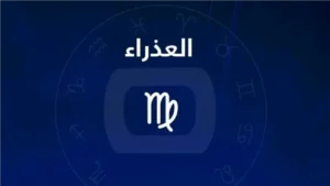 برج العذراء اليوم: طاقة فلكية تعزز صفاء الذهن وتنظم الأولويات بين العمل والعاطفة